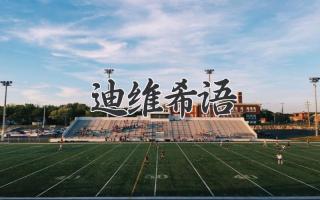 迪维希语