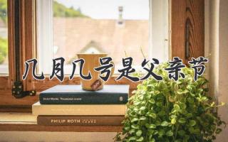 几月几号是父亲节