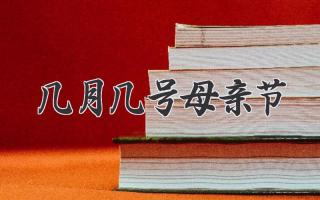 几月几号母亲节