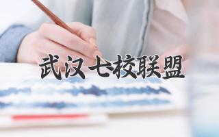 武汉七校联盟