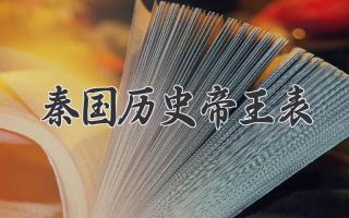 秦国历史帝王表