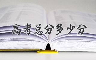 高考总分多少分
