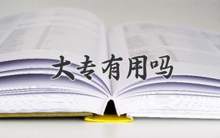 大专有用吗