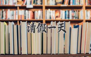 请假一天