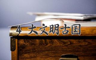 4大文明古国