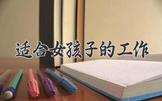 适合女孩子的工作