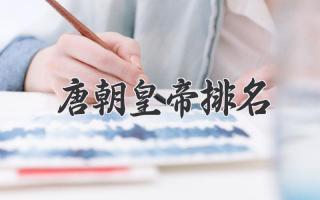 唐朝皇帝排名