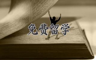 免费留学