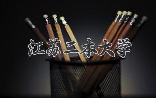 江苏二本大学