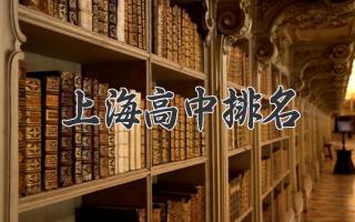 上海高中排名