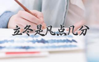 立冬是几点几分