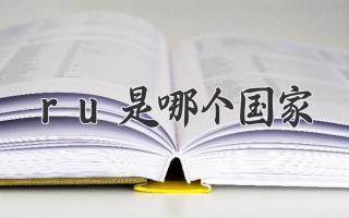 ru是哪个国家