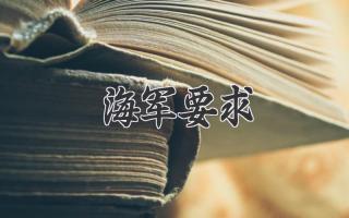海军要求