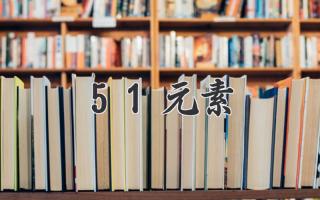 51元素