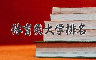 体育类大学排名