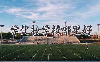 学化妆学校哪里好