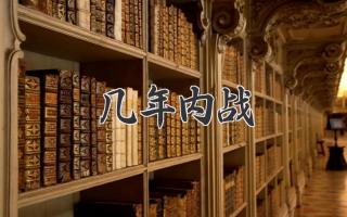 几年内战