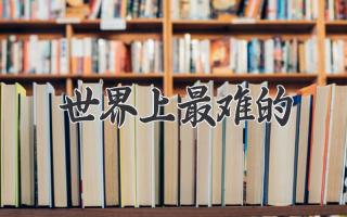 世界上最难的