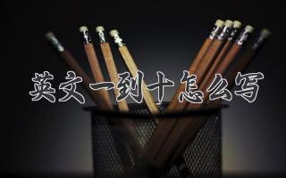 英文一到十怎么写