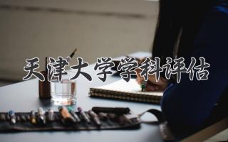 天津大学学科评估