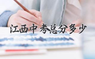 江西中考总分多少