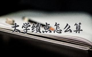大学绩点怎么算