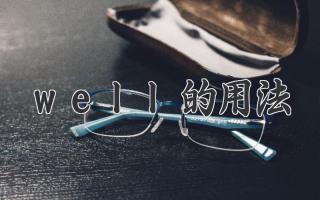 well的用法