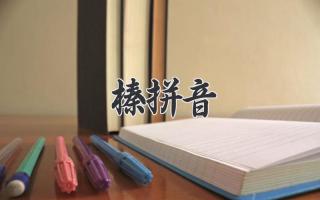 榛拼音