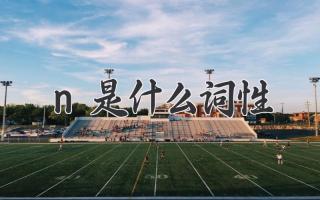 n是什么词性