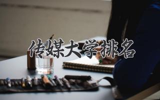 传媒大学排名