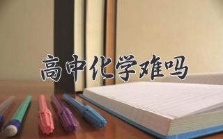 高中化学难吗