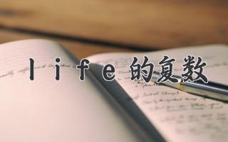 life的复数