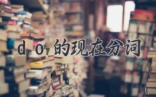 do的现在分词