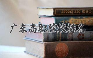 广东高职院校排名