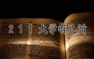 211大学有几所