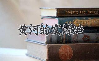 黄河的发源地