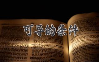 可导的条件