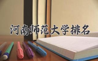 河南师范大学排名