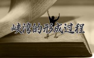 峡湾的形成过程