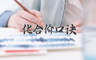 化合价口诀