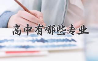 高中有哪些专业