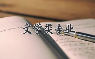 文学类专业