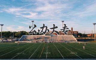 公办大专