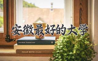 安徽最好的大学