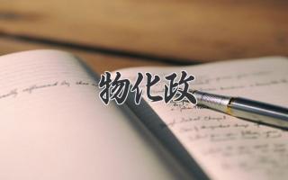 物化政