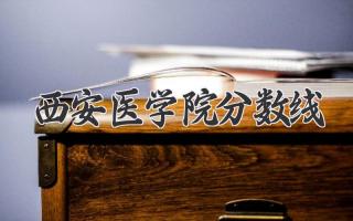 西安医学院分数线