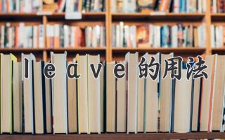 leave的用法