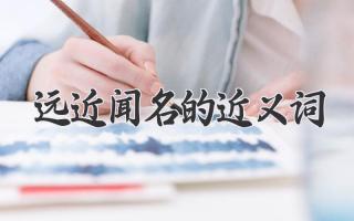 远近闻名的近义词