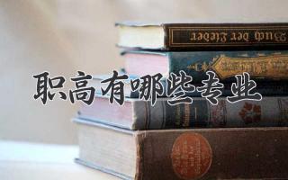 职高有哪些专业