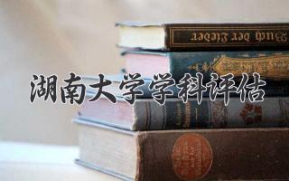 湖南大学学科评估